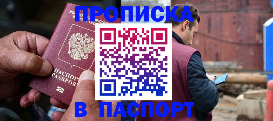 временная прописка в Новотроицке